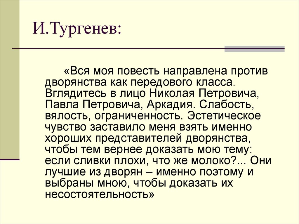 Против чего направлена. Тургенев вся моя повесть направлена против. Вся моя повесть направлена против дворянства как передового класса. Вся моя повесть направлена против дворянства. Вся моя повесть направлена против отцы и дети.