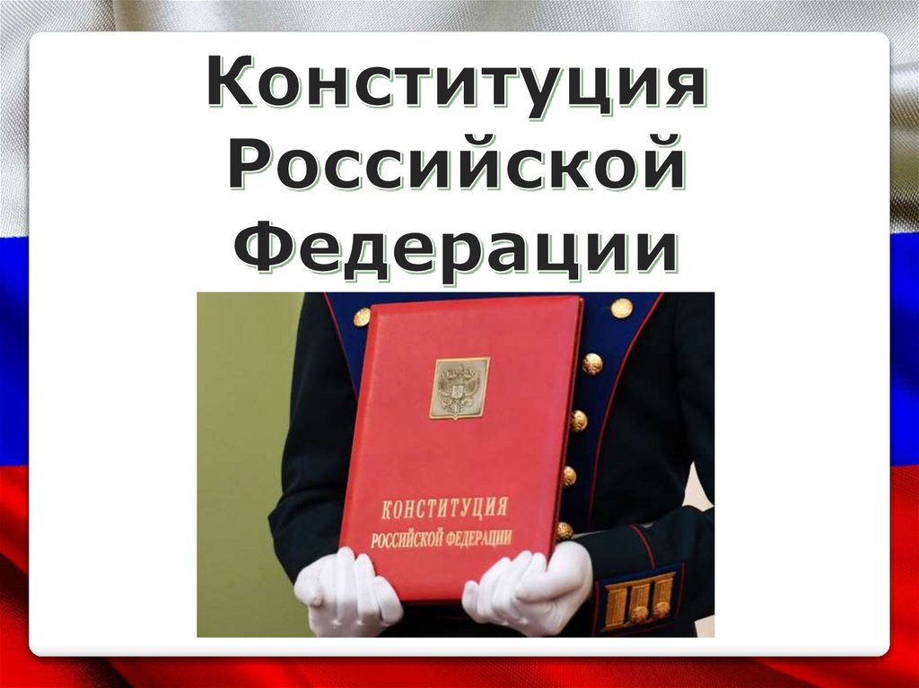 Внешняя форма Конституции РФ. Конституция России презентация фото 1 слайда.