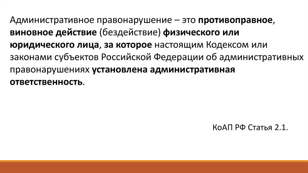 Административное правонарушение - презентация онлайн