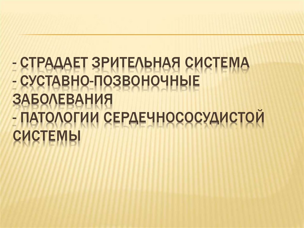 - страдает зрительная система - суставно-позвоночные заболевания - патологии сердечнососудистой системы