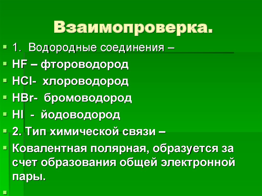 Взаимопроверка.