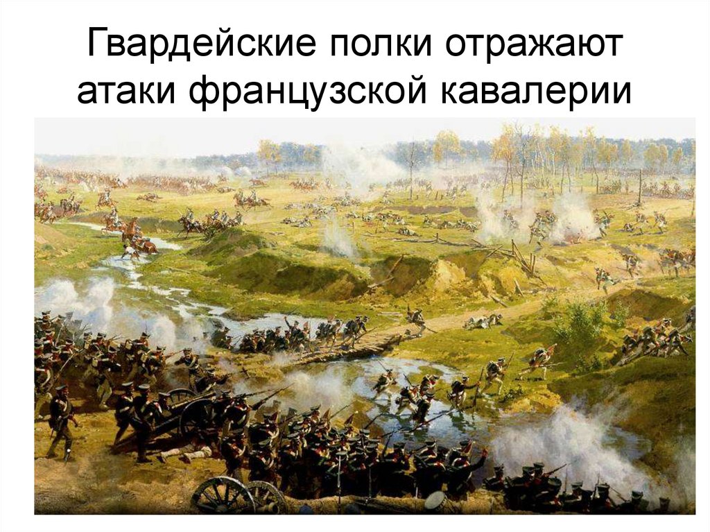 Француз против русского. Панорама Рубо Бородинская битва.