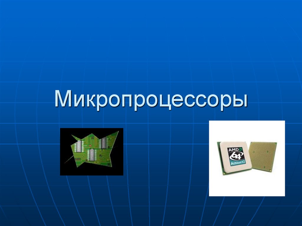 Микропроцессоры история создания использование в современной технике презентация