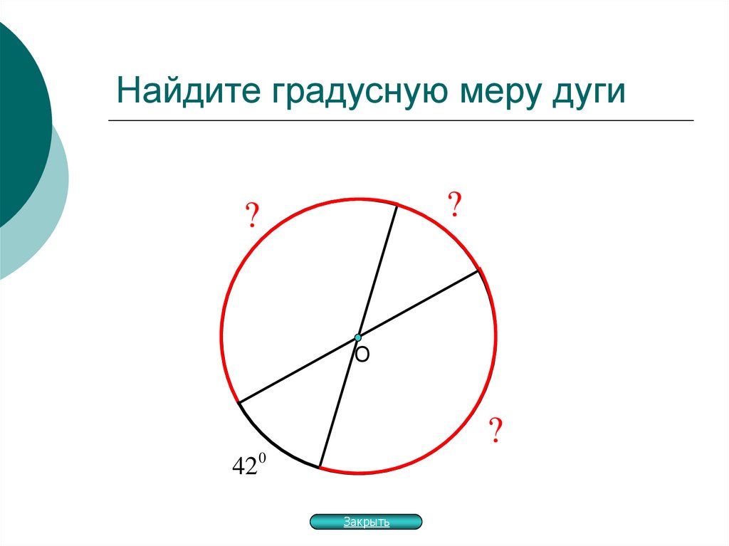 Чему равна градусная мера ksl. Найдите градусную меру дуги. Градусная мера дуги. Градусная мера дуги окружности. Наулите градусную мерудуе.