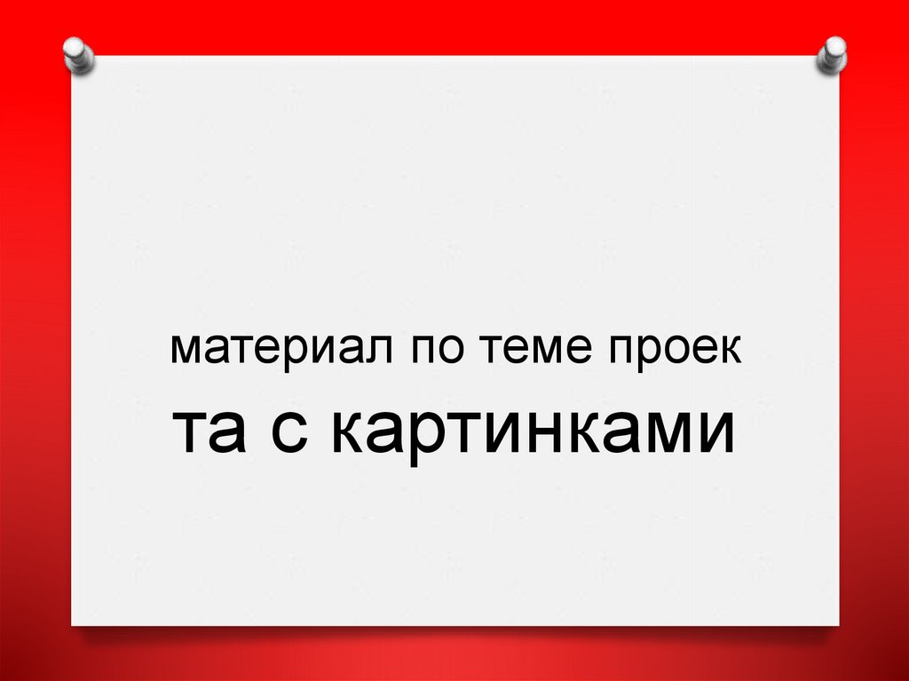 материал по теме проек та с картинками