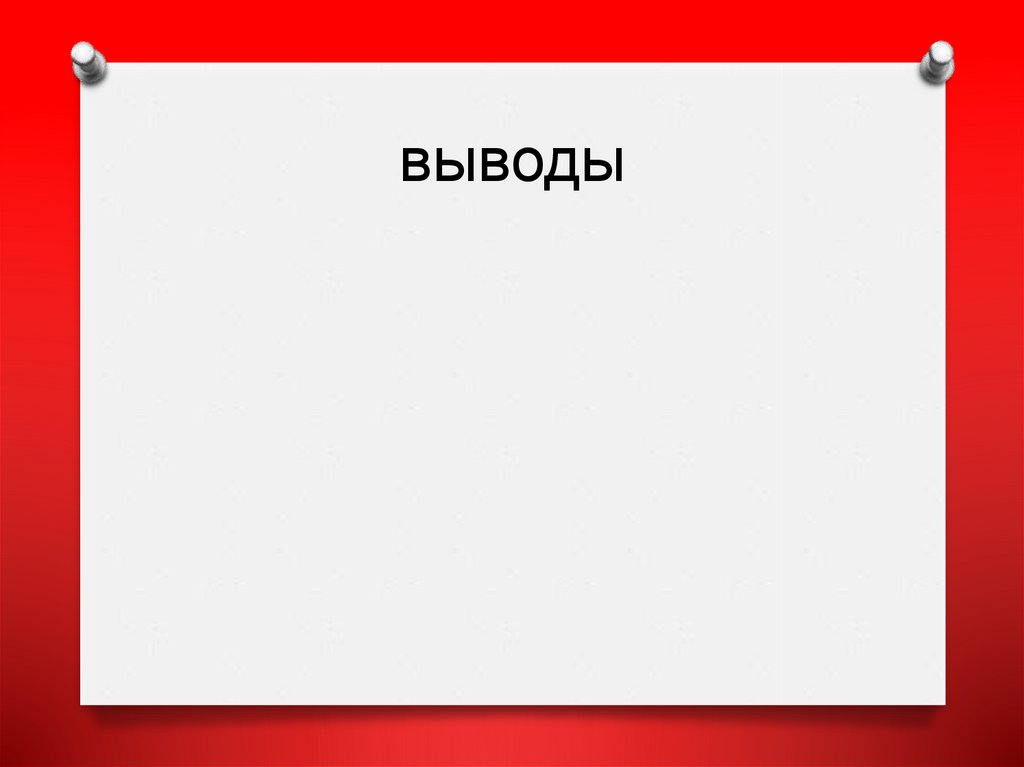 выводы