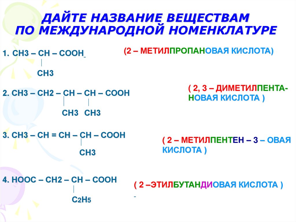 Установите соответствие формула вещества ch3cooh. Назовите соединения по международной номенклатуре ch3-Ch. Сн3-сн2-сн2-сн3 название вещества. Международная номенклатура химия ch3. Дать название соединений по номенклатуре.