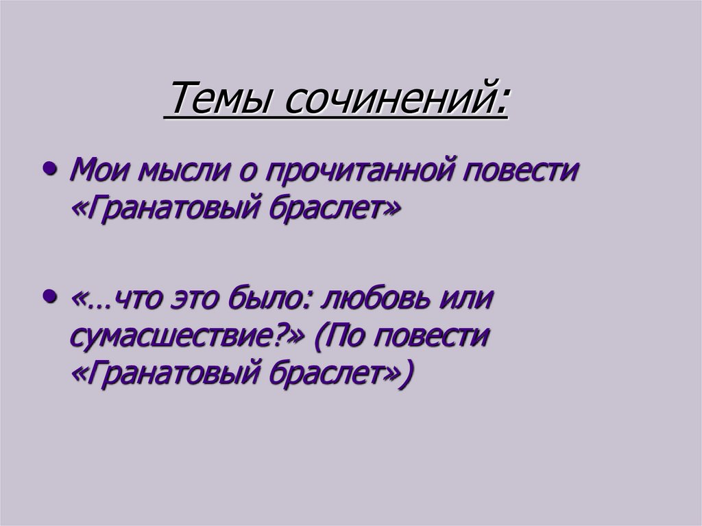 Сочинение тема любви в повести гранатовый браслет