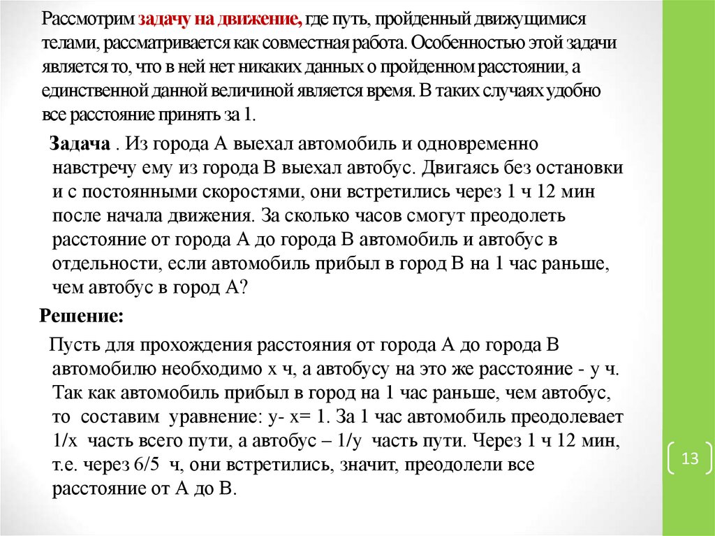 Рассмотрим задачу на движение, где путь, пройденный движущимися телами, рассматривается как совместная работа. Особенностью