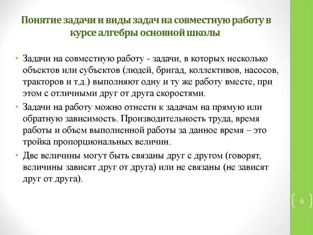 Понятие задачи и виды задач на совместную работу в курсе алгебры основной школы