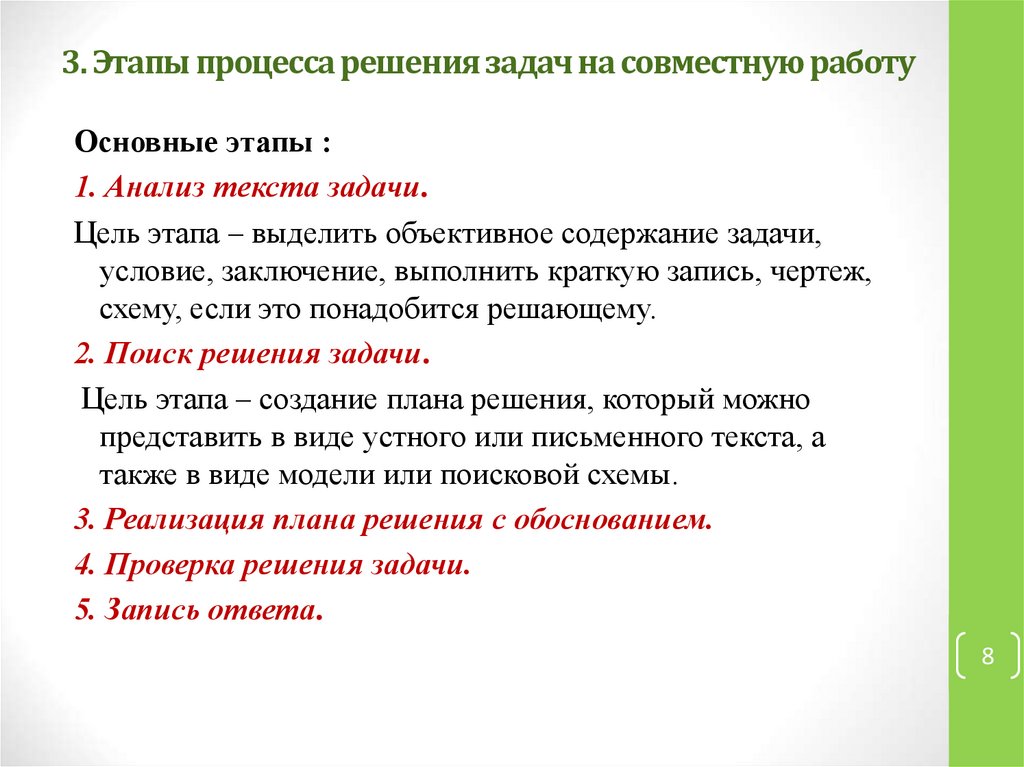 3. Этапы процесса решения задач на совместную работу