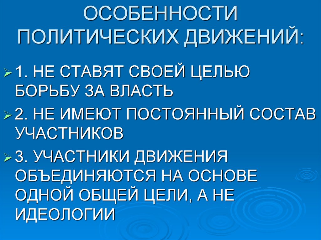 ОСОБЕННОСТИ ПОЛИТИЧЕСКИХ ДВИЖЕНИЙ: