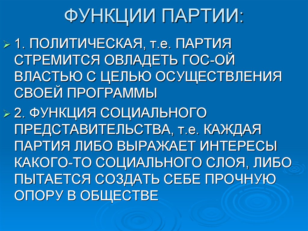 ФУНКЦИИ ПАРТИИ: