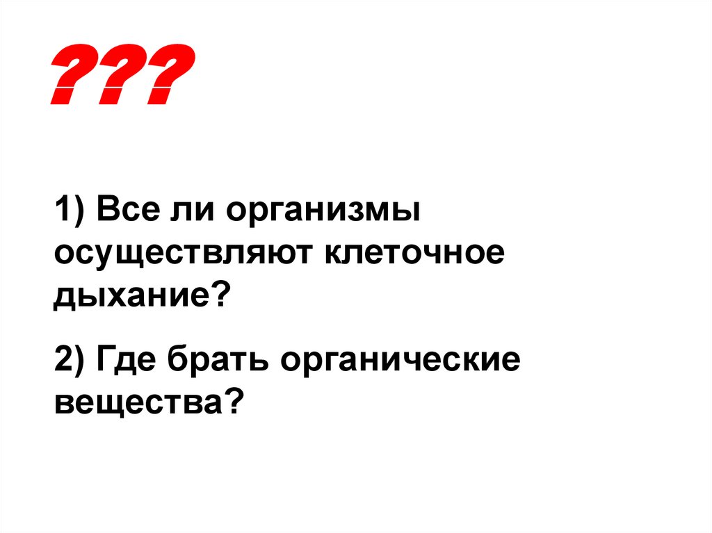 Получение органических веществ организмами - презентация онлайн