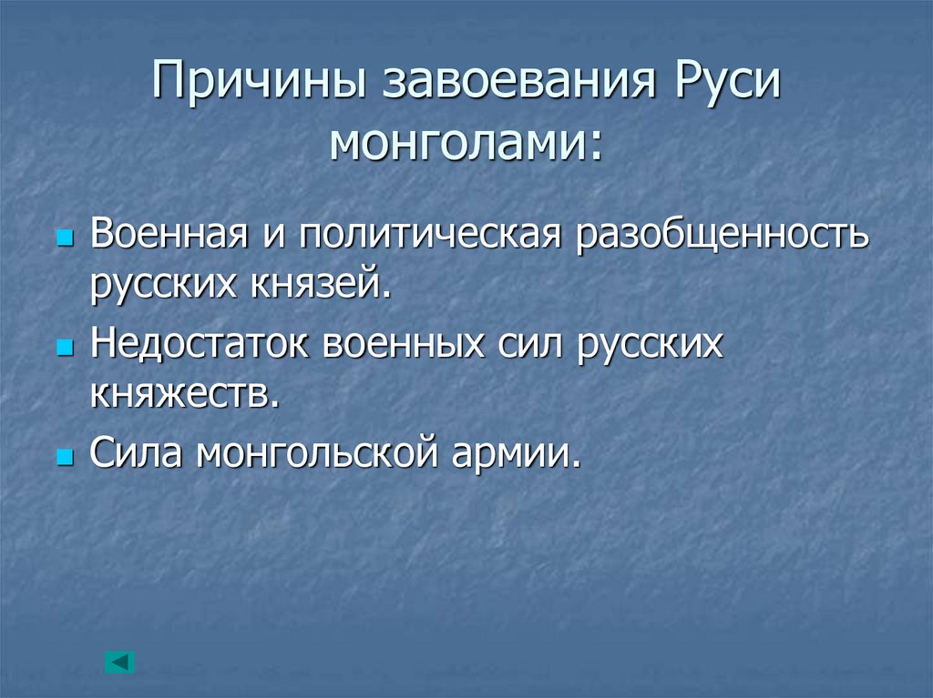 Нашествие с Востока - презентация онлайн