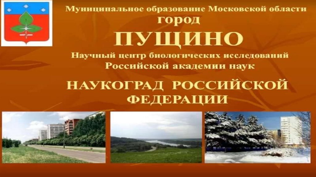 Наукоград Российской Федерации - презентация онлайн