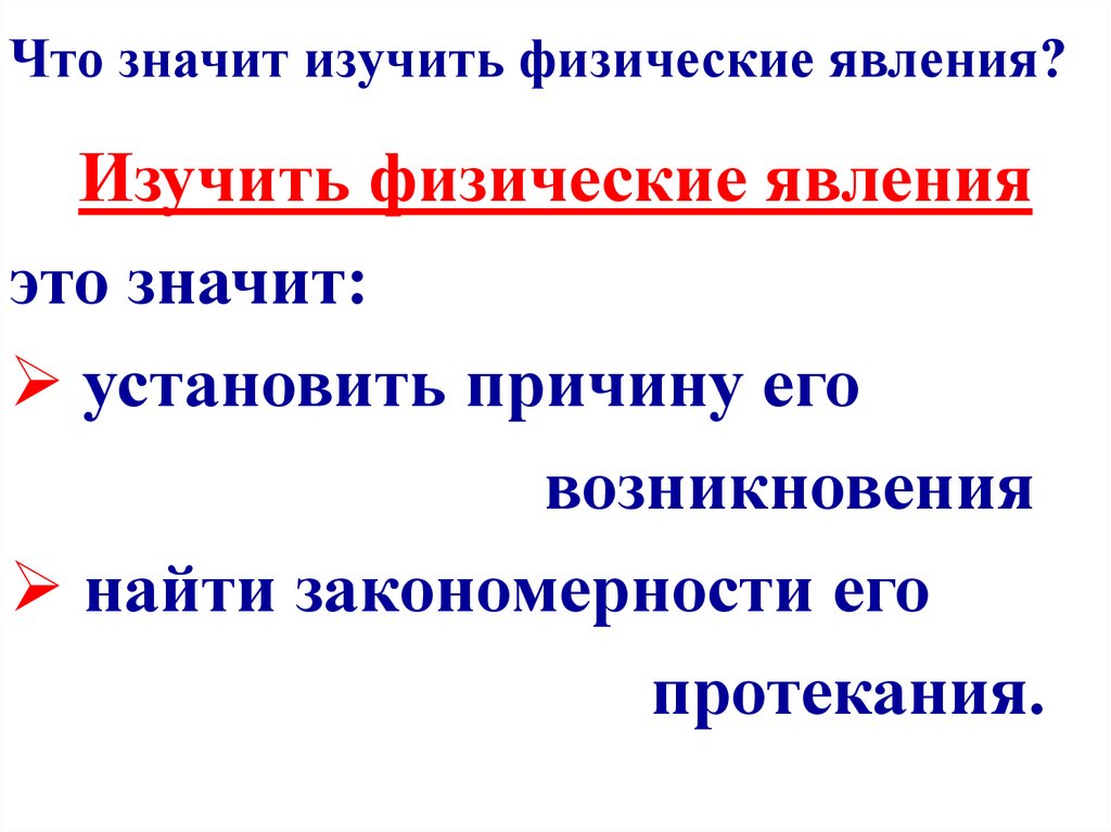Что значит изучить физические явления?