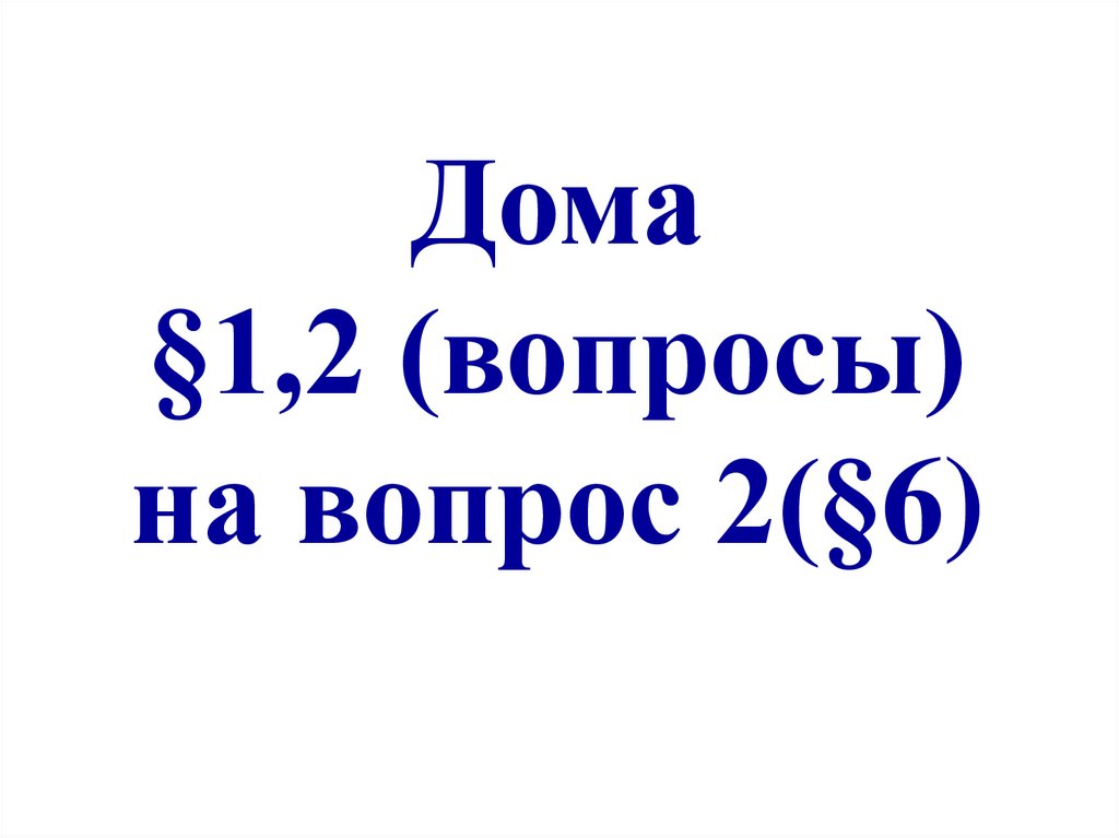Дома §1,2 (вопросы) на вопрос 2(§6)