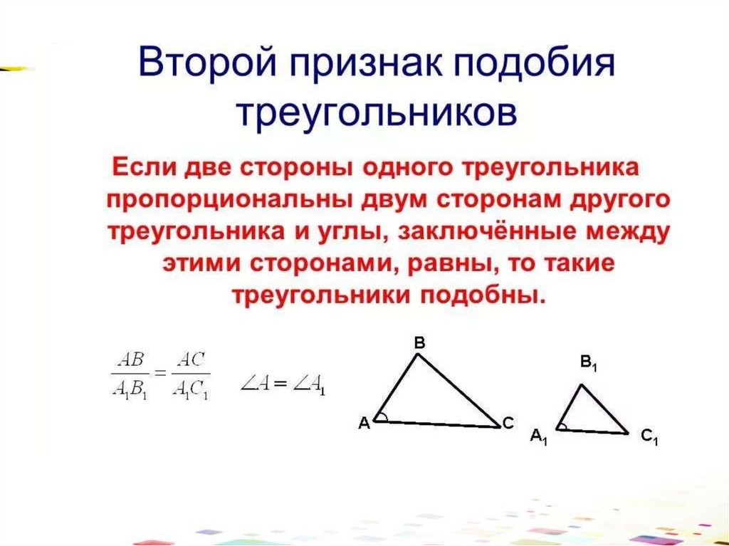 1 подобия треугольников. Геометрия 8 класс первый признак подобия треугольников. 2 Признак подобия треугольников. Признаки подобия треугольников 2 признак. Признаки подобия треугольников 8 класс теоремы.