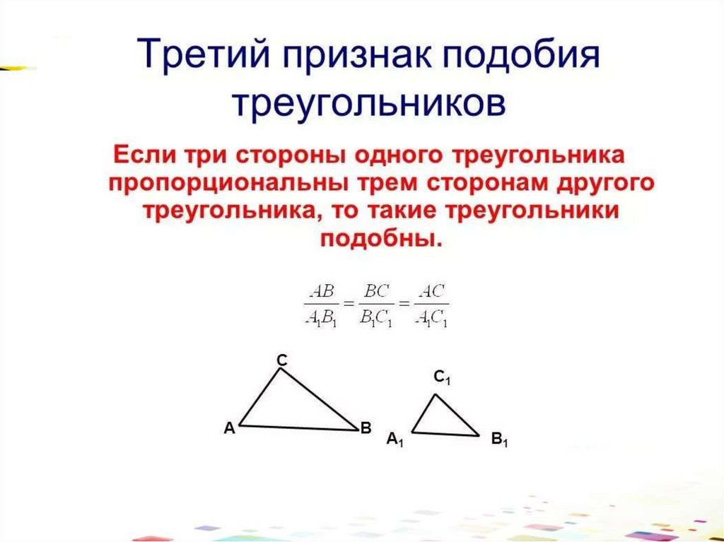 Подобие треугольников презентация 8 класс