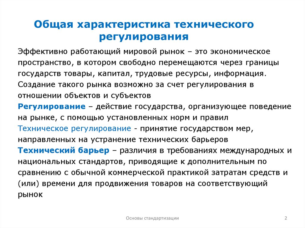 Качества технического характера. Цели технического регулирования метрология. Технической сути это. Технической сути разработки это.