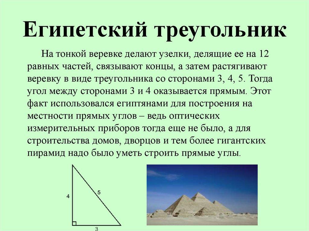 Пирамида прямоугольный треугольник 60 градус. Теорема Пифагора Египетский треугольник. Египетский треугольник 3 4 5 теорема. Теорема Пифагора треугольник 3 4 5. Углы египетского треугольника 3 4 5 в градусах.