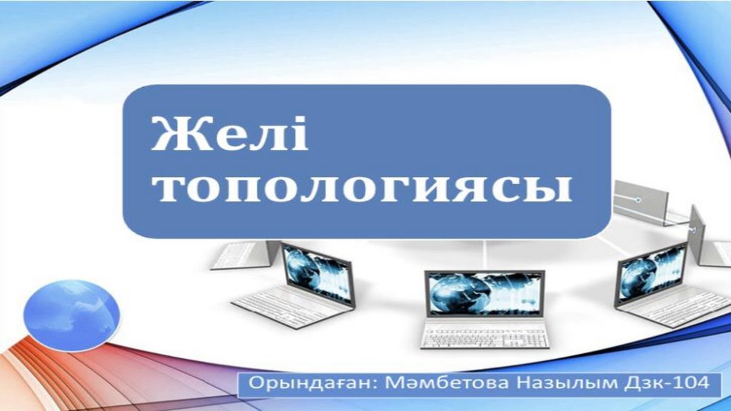 Желілік топология - презентация онлайн