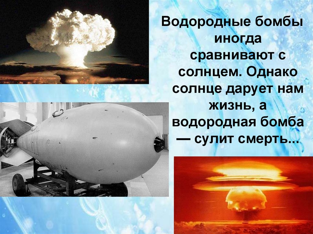 Кто создал первую водородную бомбу в мире. Ядерная и водоролная трмьа. Водородная бомба. Ядерная и водородная бомба. Ядерное и термоядерное оружие.