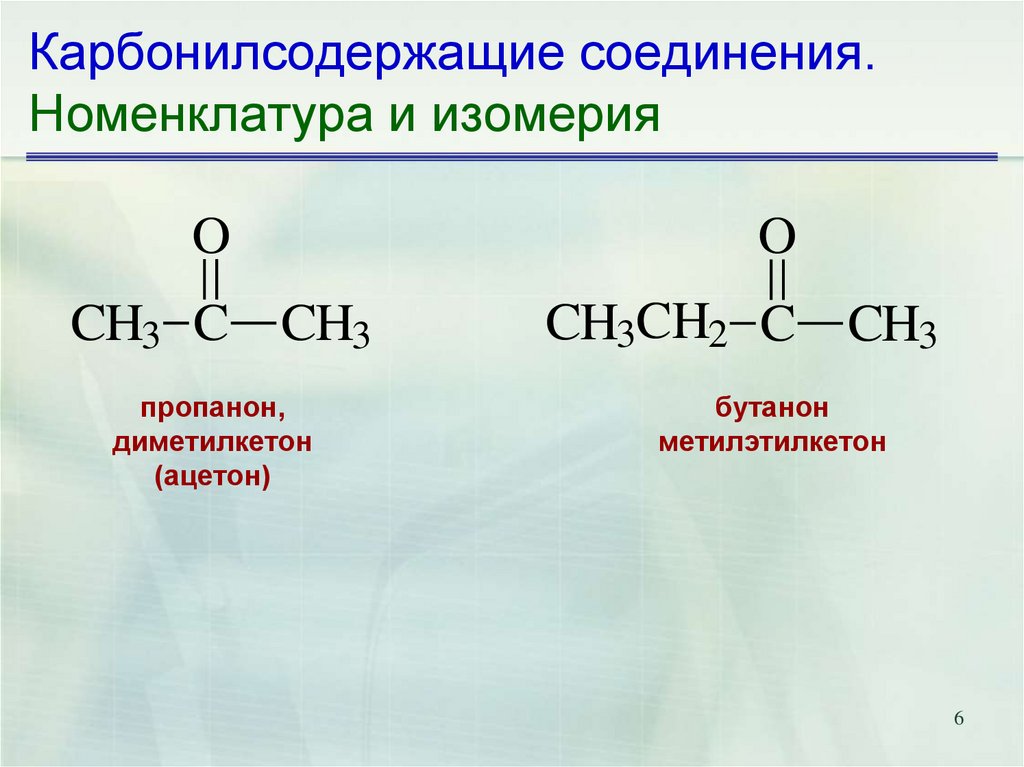 Кетоны номенклатура и изомерия. Пропанон 2 ацетон структурная формула. Метилэтилкетон (2-бутанон). Пропанон ацетон структурная формула. Кетон бутанон.