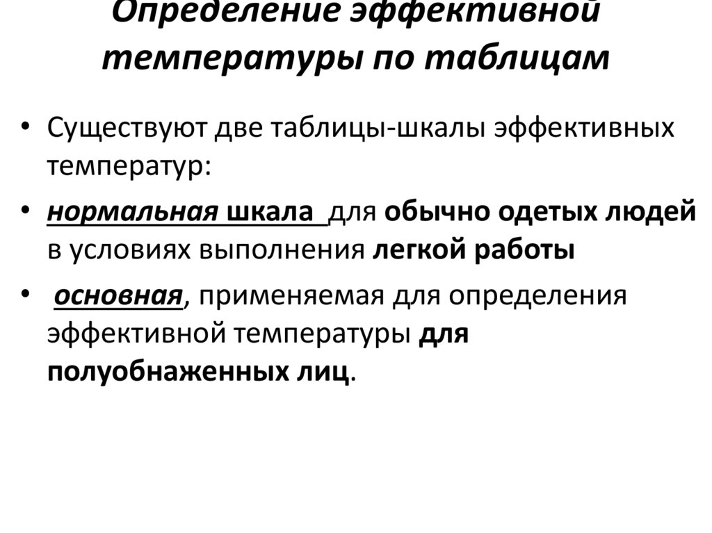 Эффективная температура. Определение эффективной температуры. Таблица эффективных температур. Нормальная шкала эффективных температур. Правило эффективных температур.