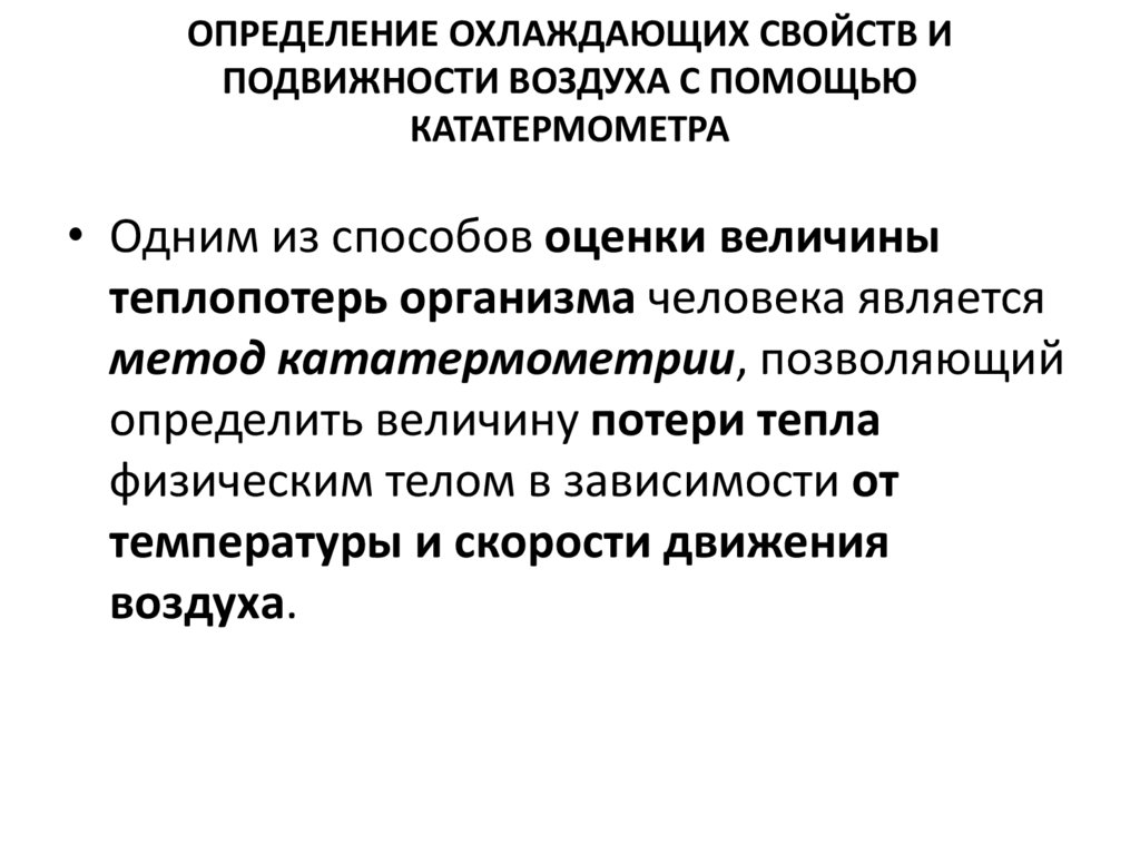 Охлаждающая способность воздуха. Оценка подвижности воздуха. Определение подвижности воздуха. Мероприятия по оптимизации подвижности воздуха в помещении.