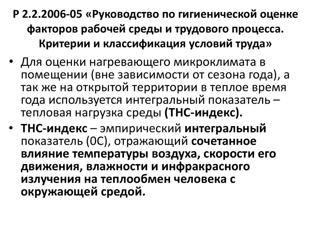 Гигиеническая оценка факторов трудового процесса. Протокол исследования микроклимата. Комплексный показатель гигиена. Методы изучения микроклимата.