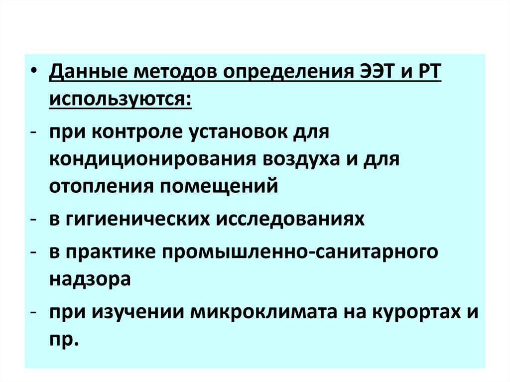 Технология микроклимата. Протокол исследования микроклимата. Методы изучения микроклимата. Методы комплексной оценки микроклимата. Методы комплексной оценки параметров микроклимата.