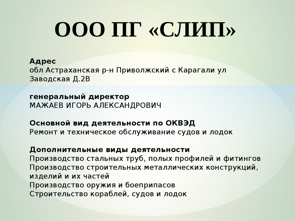 Отчёт по учебной практике ООО ПГ «Слип» - презентация онлайн