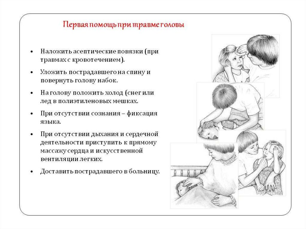 Первая медицинская помощь при ранении головы. Первая помощь при сильном ударе головы. Травмы головы оказание первой помощи. Оказание первой при травмах головы.