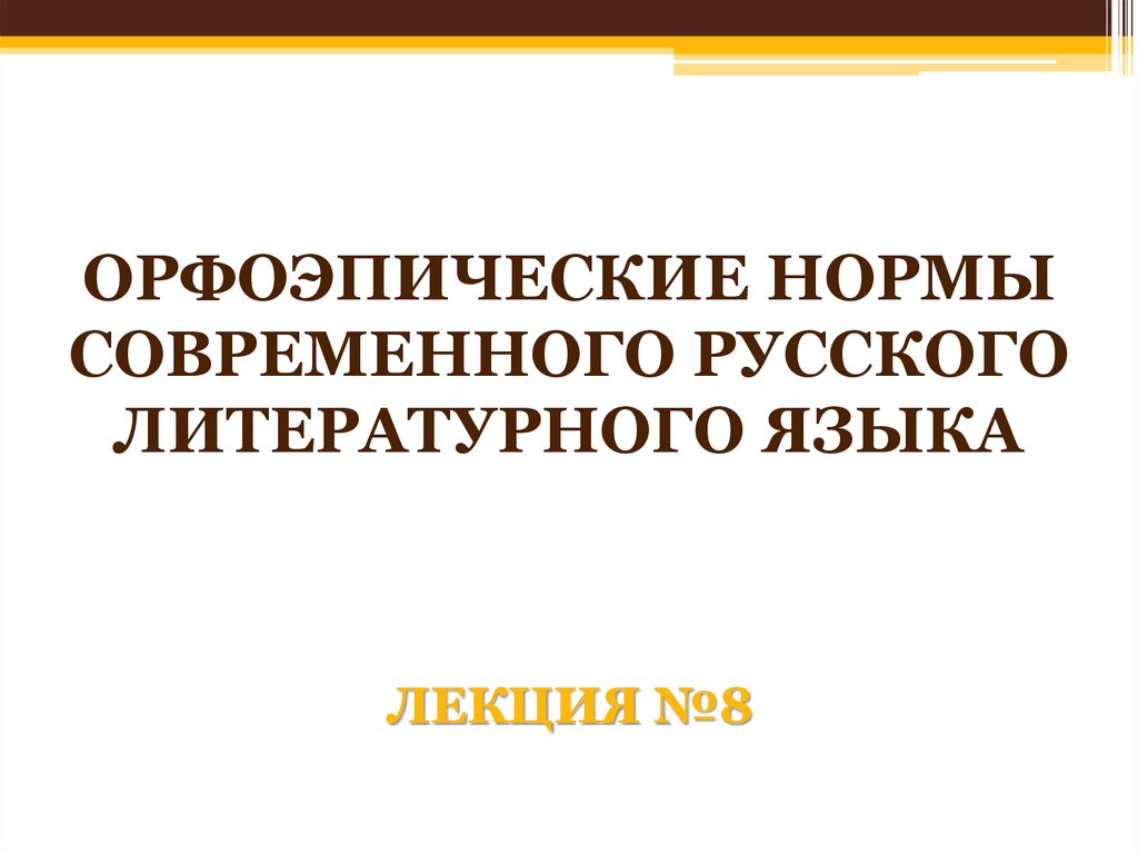 Орфоэпические нормы Подготовил студент гр.ДУ-07 Князева О.А. - скачать презентац