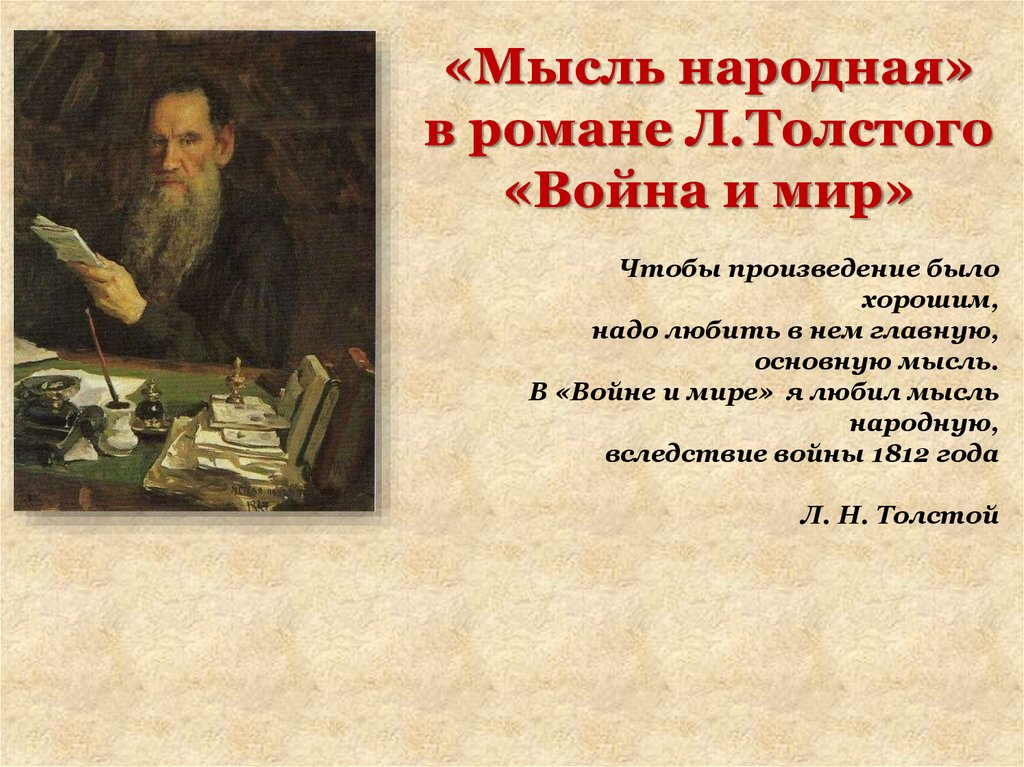 «Мысль народная» в романе Л.Толстого «Война и мир»