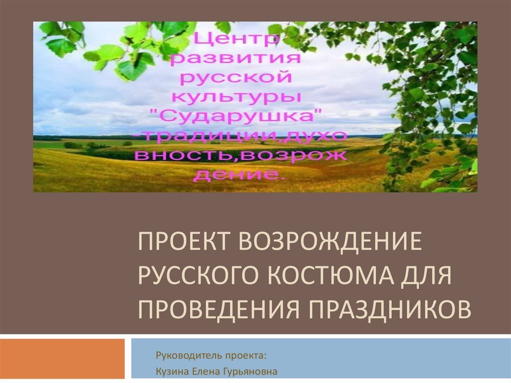 Проект возрождение традиций. Проект Возрождение.