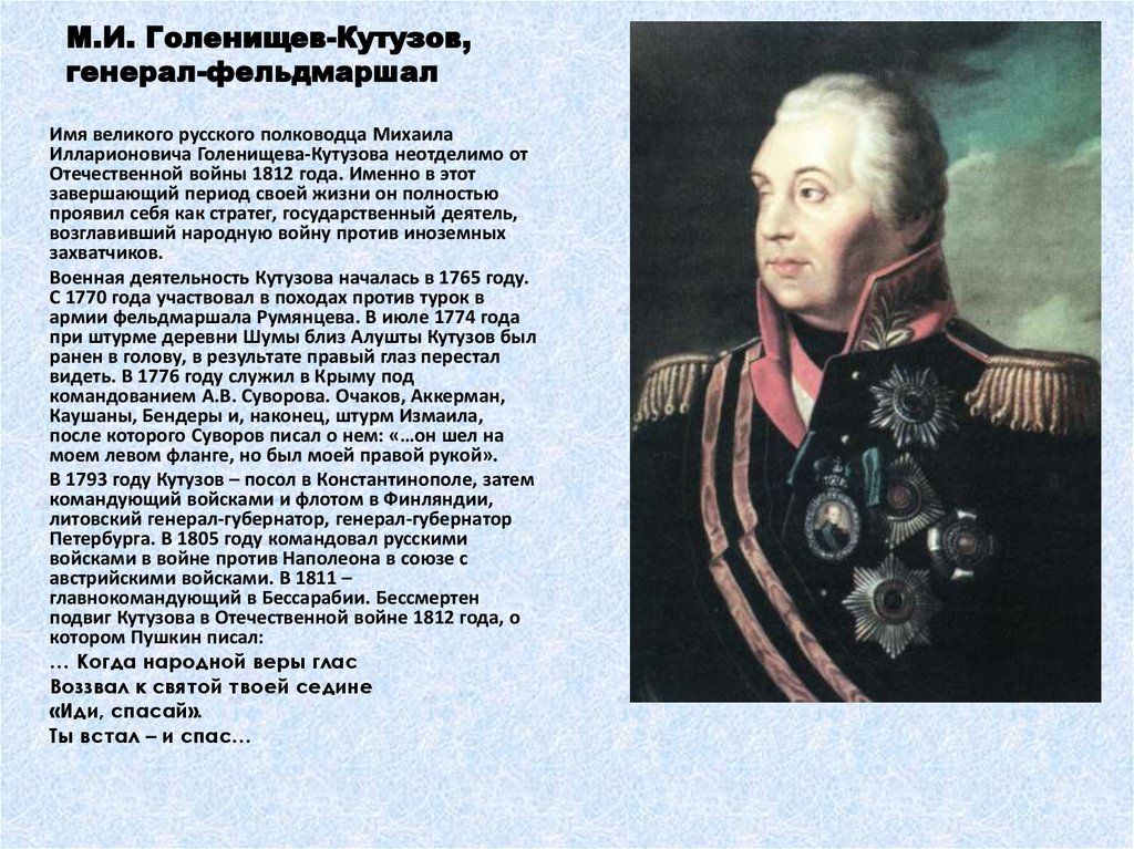 Биография кутузова 1812 года. Кутузов 1812 биография. Кутузов Голенищев-Кутузов.