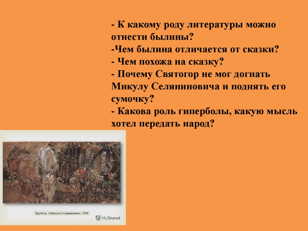 К какому роду литературы относится сказка. Былины относят к роду литературы. Былины какой род литературы. К какому роду литературы. К какому роду литературы относятся сказки и былины?.