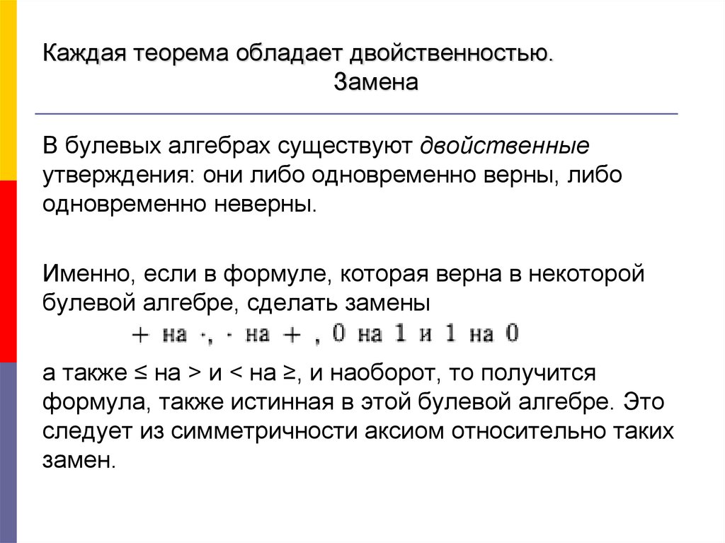 Каждая теорема обладает двойственностью. Замена