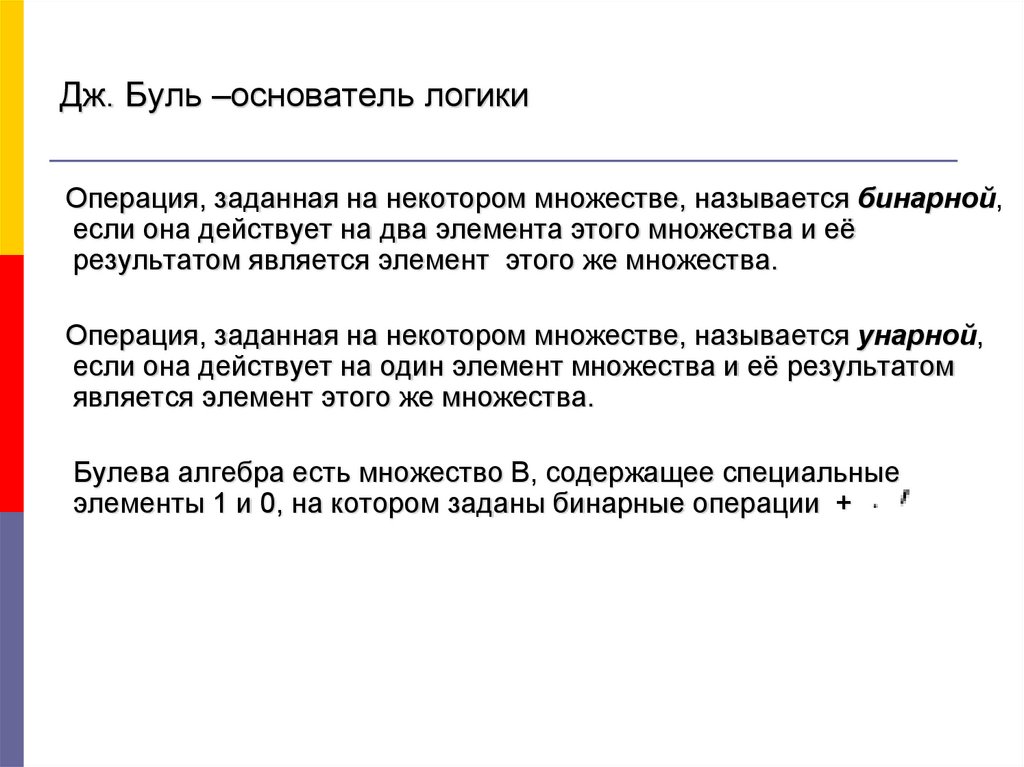 Дж. Буль –основатель логики