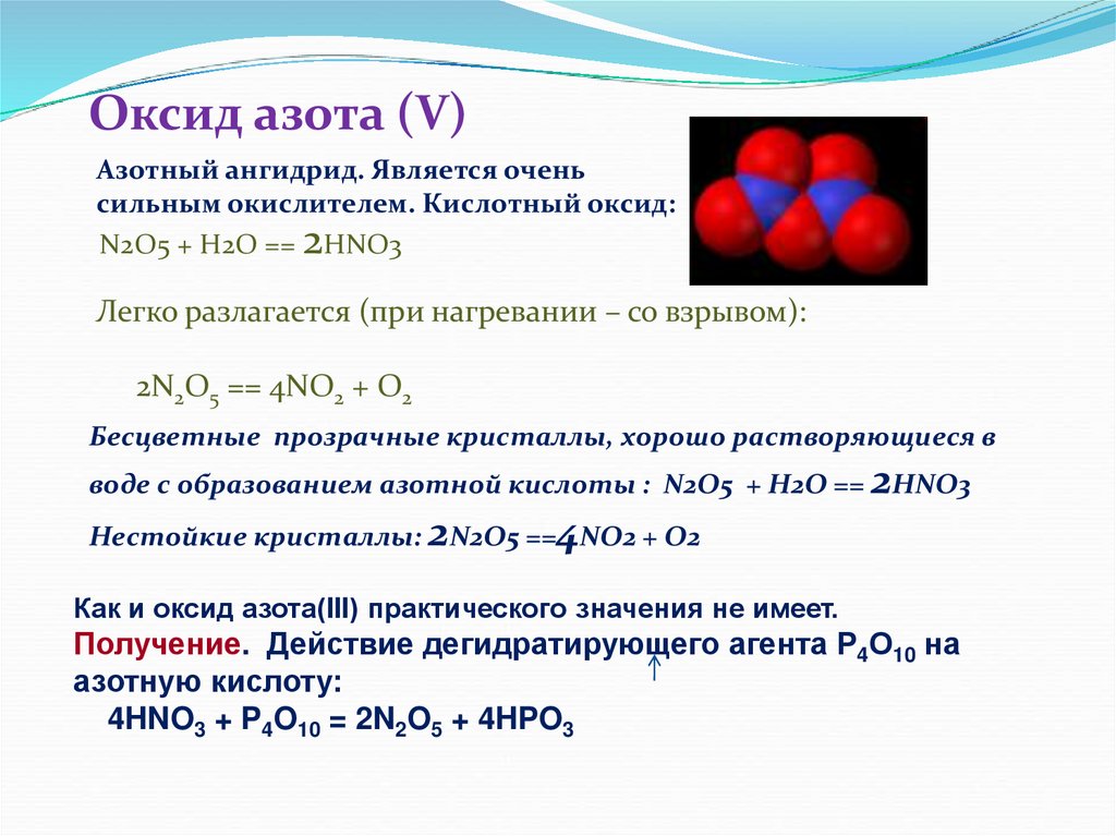 Реакция разложения оксида азота 5. PH растворов оксидов Азотов. Оксид азота 1 и кислород. Реакции с оксидами азота. Оксиды азота картинки.