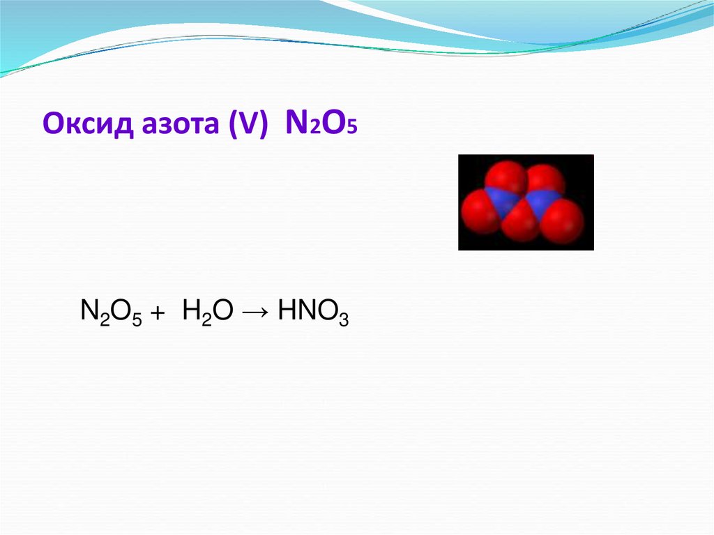 Оксид азота (V) N2O5