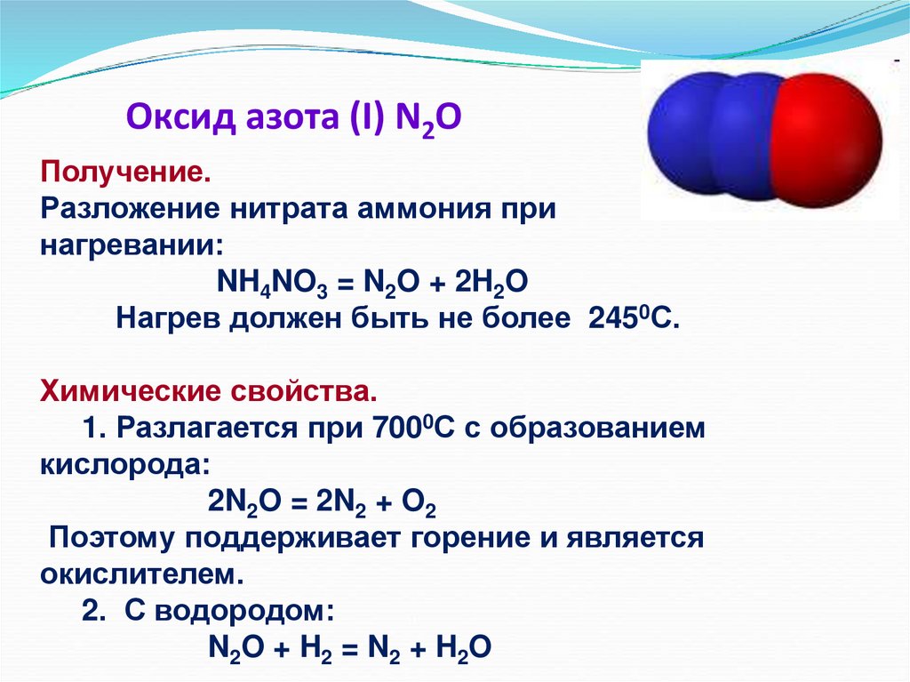 Оксид азота (I) N2O