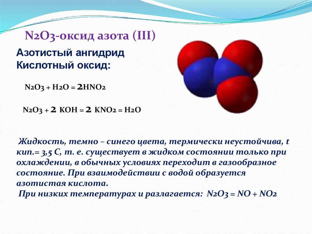 Оксид азота 1 молярная масса. Оксид азота n2o3. N2o3 строение молекулы. Химические свойства оксида азота n2o. Кислотообразующие оксиды азота.