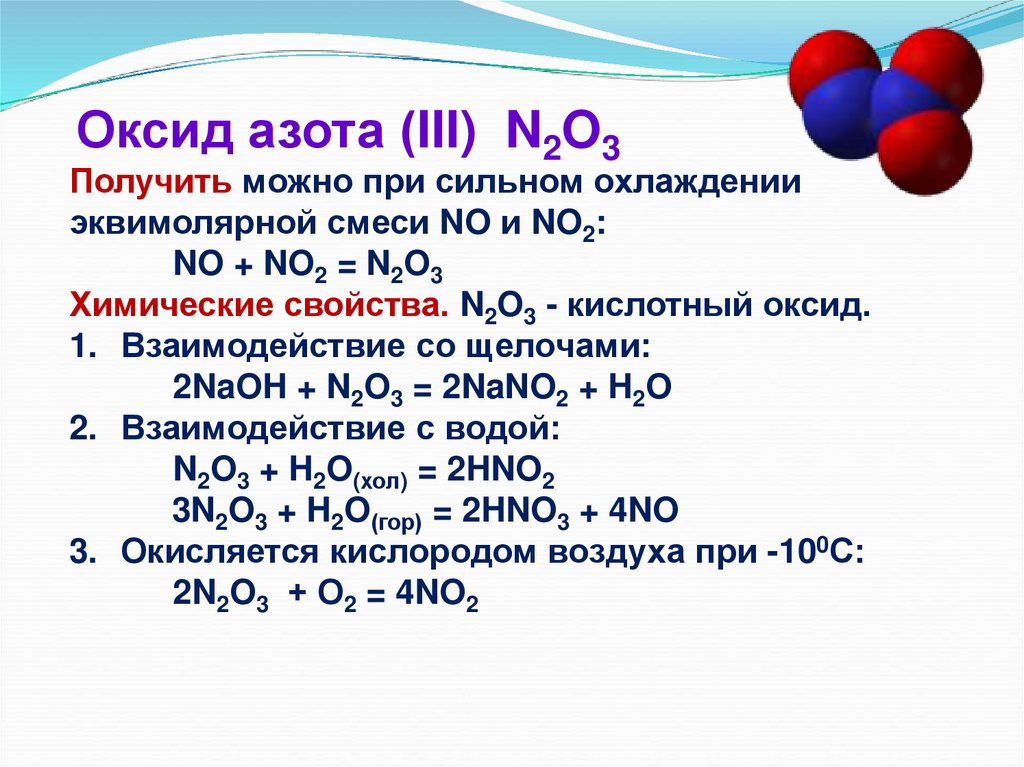 Значение и соединение азота. Формула вещества оксид азота 2. No оксид азота 2.