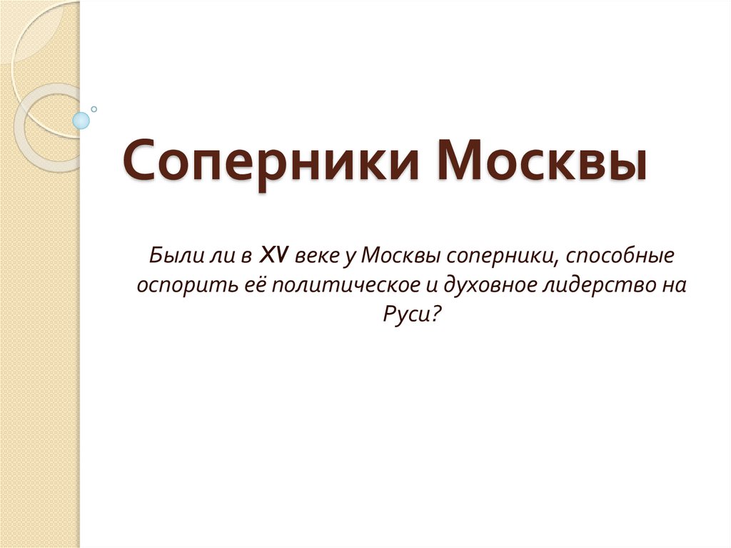 Презентация соперники москвы 6 класс к учебнику андреева