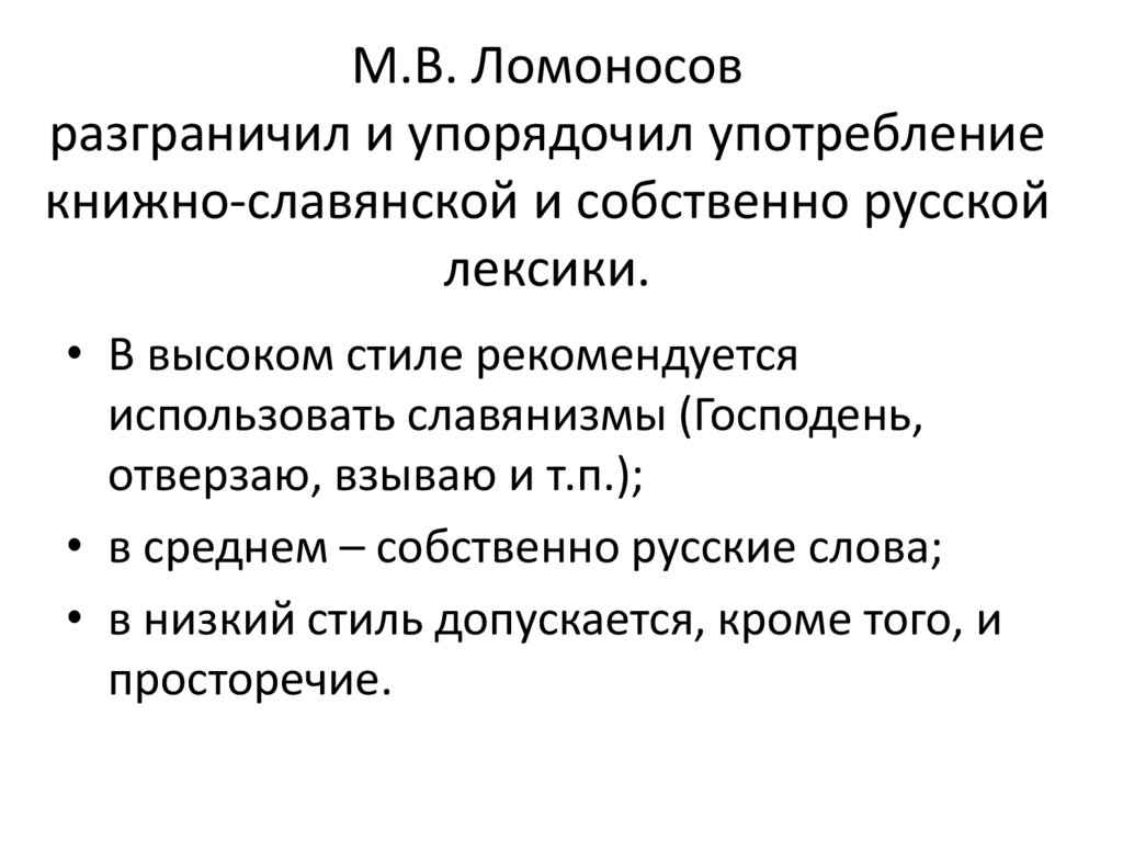 М.В. Ломоносов разграничил и упорядочил употребление книжно-славянской и собственно русской лексики.