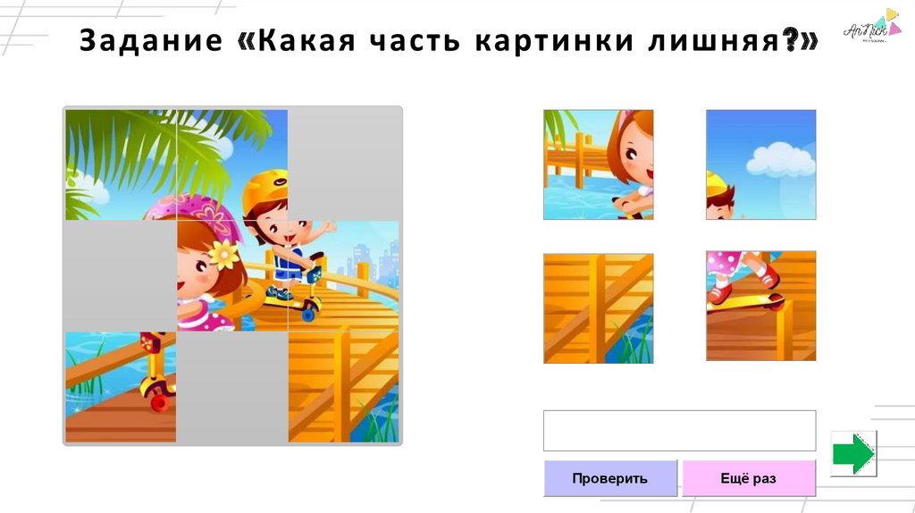 Примеры Что лишнее - online presentation